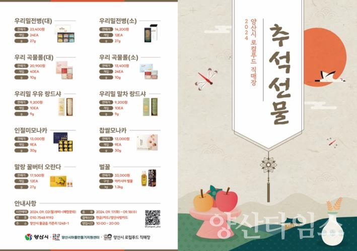 로컬푸드 직매장 판매 추석선물ⓒ양산타임스