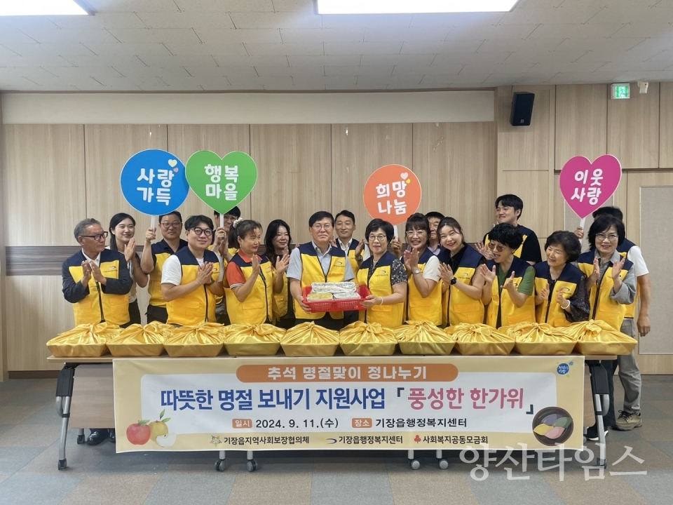 기장군 기장읍이 따뜻한 명절보내기 지원사업인 ‘풍성한가위’를 추진했다ⓒ양산타임스