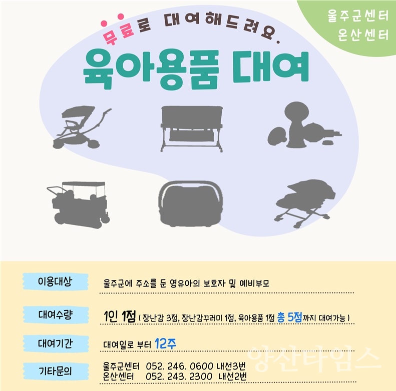 울주군·온산 육아종합지원센터, 육아용품 대여서비스 운영ⓒ양산타임스