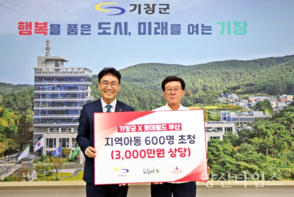 드림티켓 기부 전달식에 참석한 롯데월드 김관식 영남영업부문장과 정종복 기장군수ⓒ양산타임스