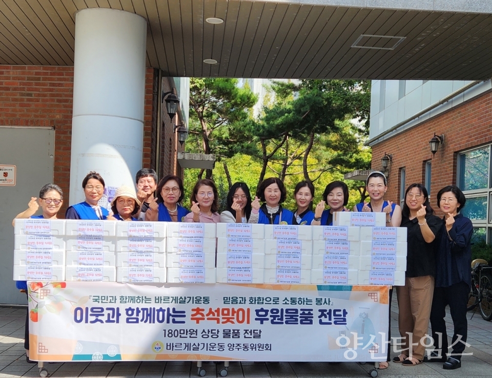 양주동바르게살기운동위원회ⓒ양산타임스