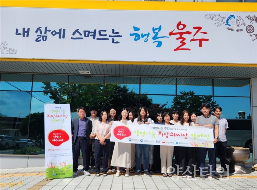 울주군, 생명나눔주간 ‘희망의 씨앗 캠페인’ 실시ⓒ양산타임스