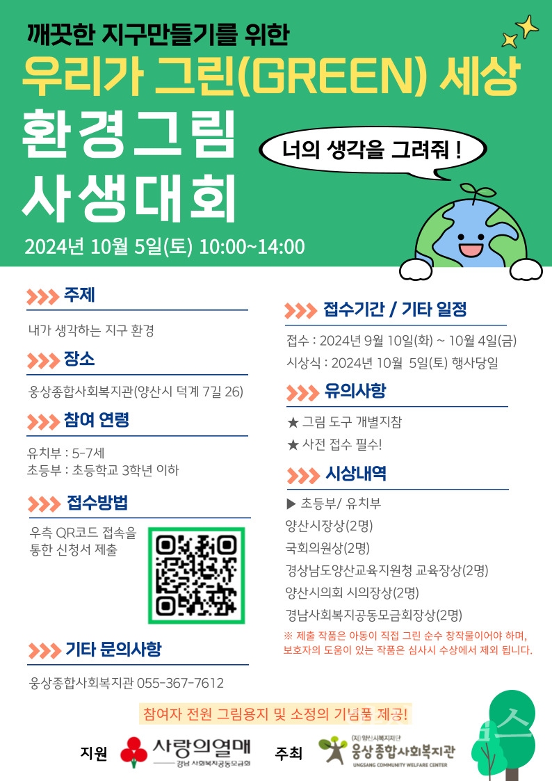 웅상종합사회복지관 2024년 환경사생대회 우리가 그린 세상 참가자 모집ⓒ양산타임스