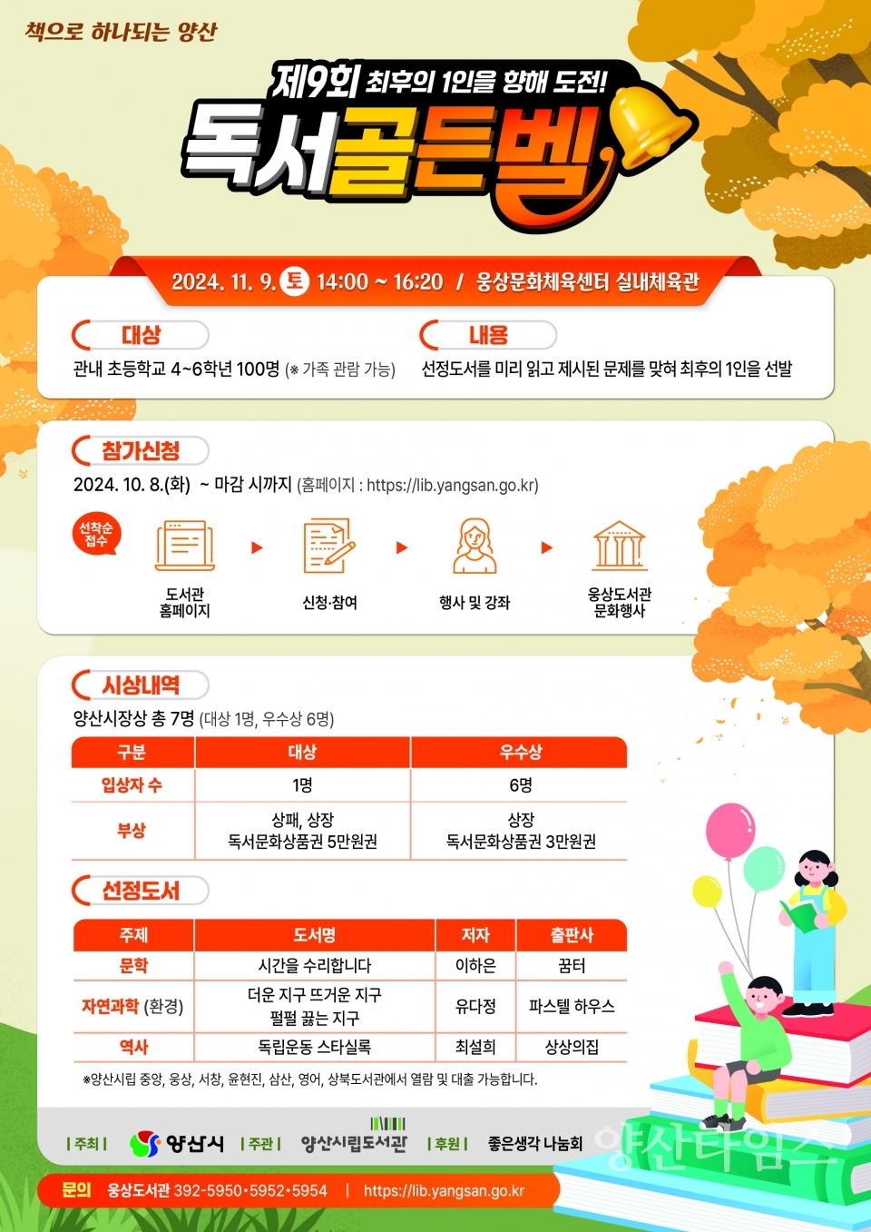 "독서골든벨 홍보 포스터" "2023년 독서골든벨" ⓒ양산타임스
