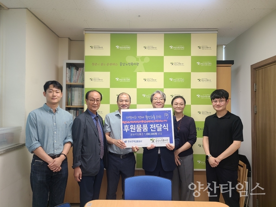 한국주택금융공사 서부산지사 지역사회를 위한 온누리상품권 전달ⓒ양산타임스