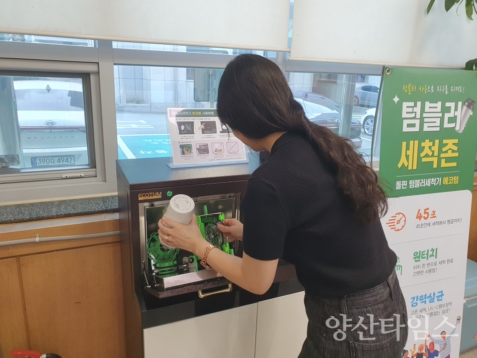 텀블러 자동세척기 이용ⓒ양산타임스