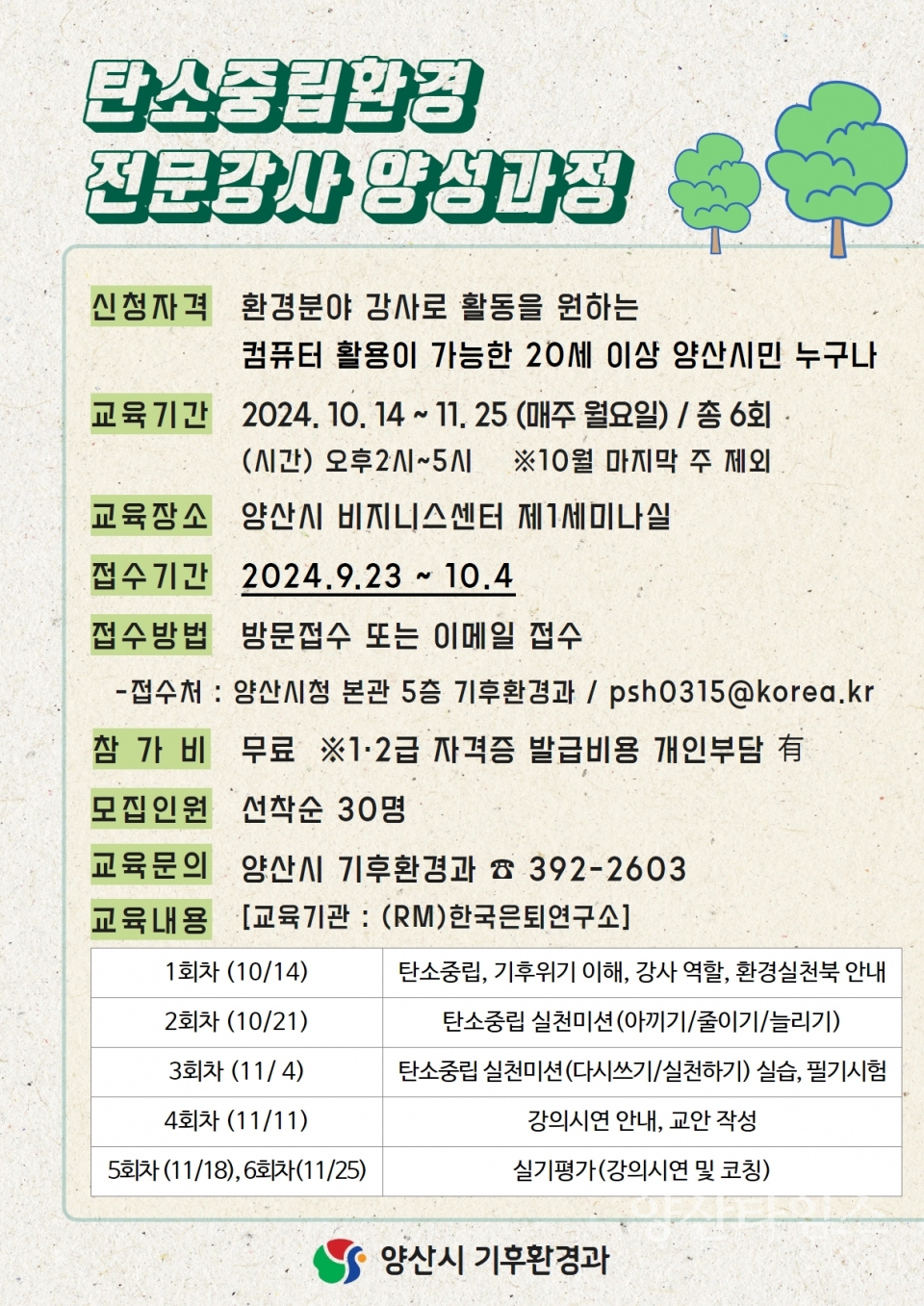 탄소중립환경전문가 양성과정ⓒ양산타임스