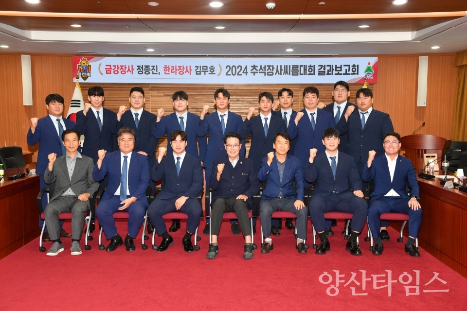 울주군, 2024 추석장사씨름대회 결과 보고회ⓒ양산타임스