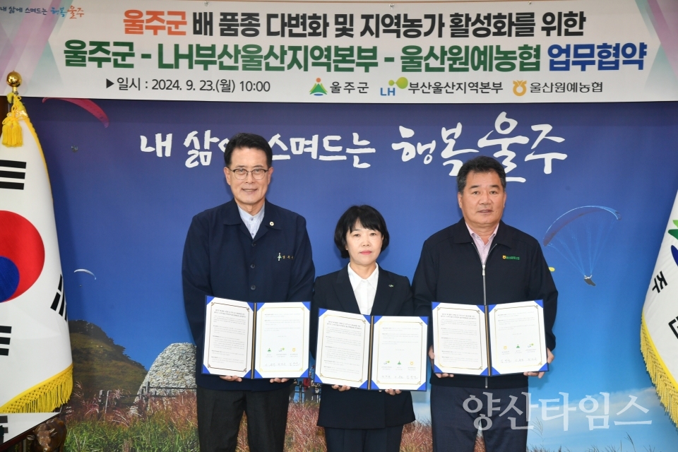 울주군, 울주배 신품종 지원·농가 활성화 협약ⓒ양산타임스