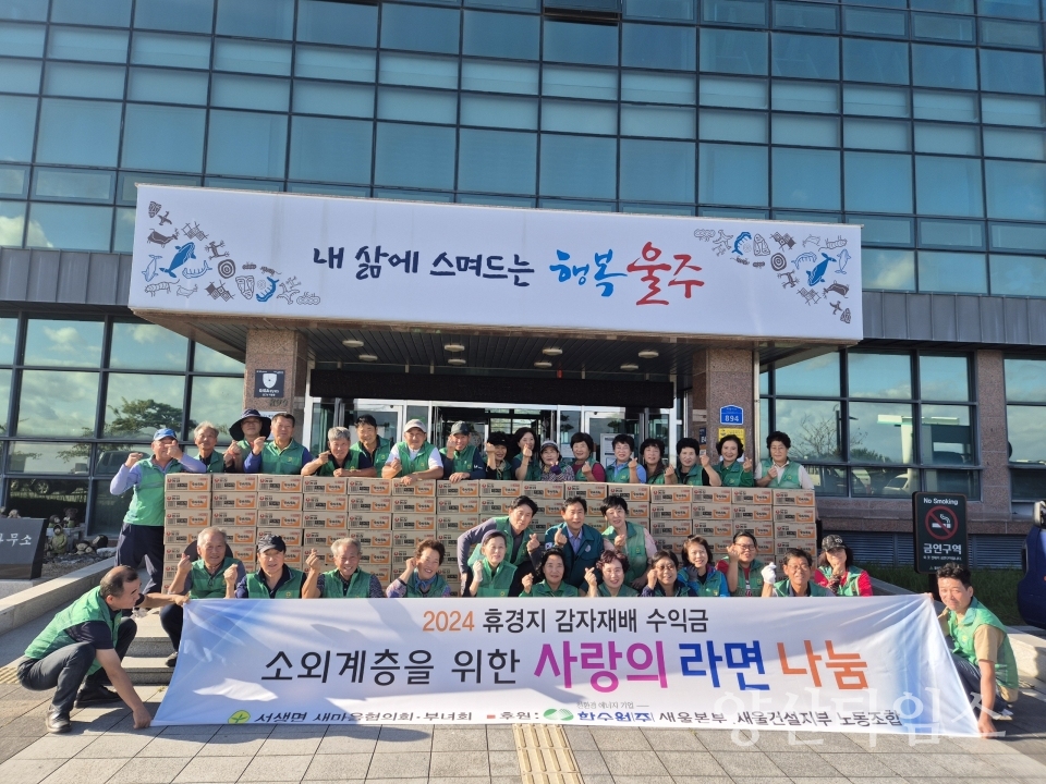 서생면 새마을협의회·부녀회, 사랑의 라면 나눔 전달식ⓒ양산타임스