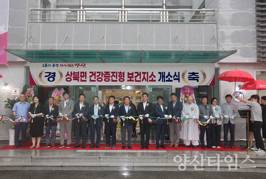 상북면 건강증진형 보건지소 개소식ⓒ양산타임스