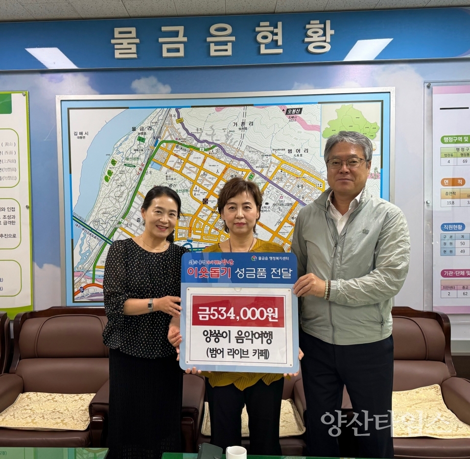 양쏭이음악여행 물금읍에 이웃돕기 성금ⓒ양산타임스