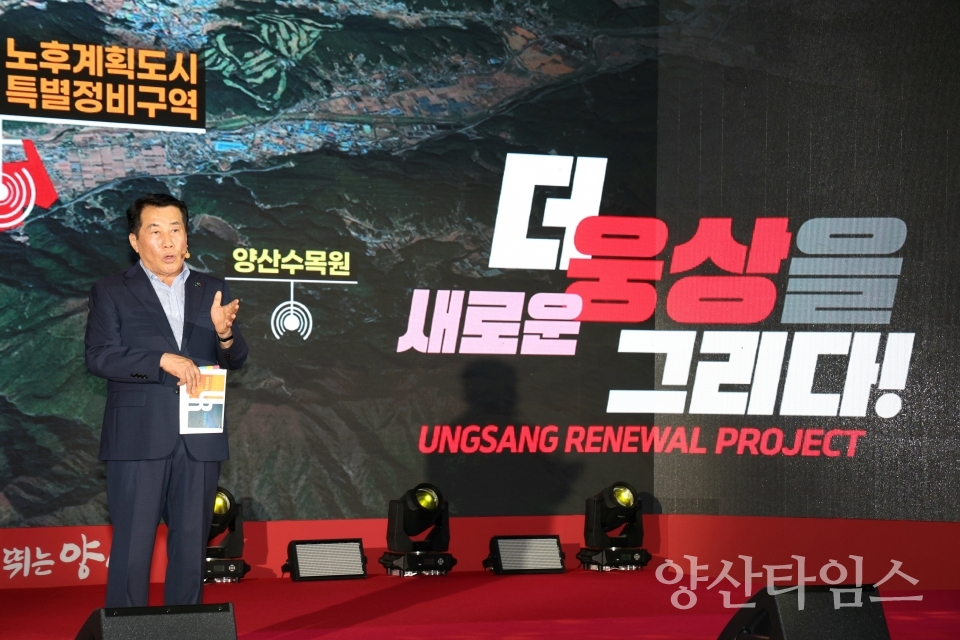 웅상 리뉴얼 비전 발표ⓒ양산타임스