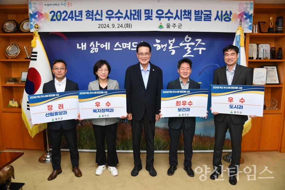 (우수사례)울주군, 2024년 혁신 우수사례·우수시책 선정ⓒ양산타임스