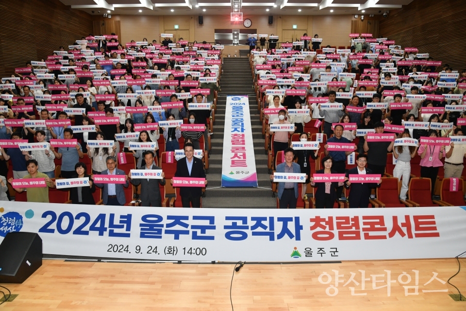 울주군, 2024년 공직자 청렴콘서트 개최ⓒ양산타임스