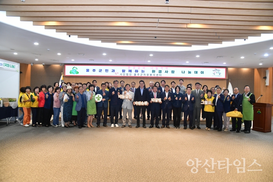 (사)울주군자원봉사센터  환경사랑 나눔데이ⓒ양산타임스