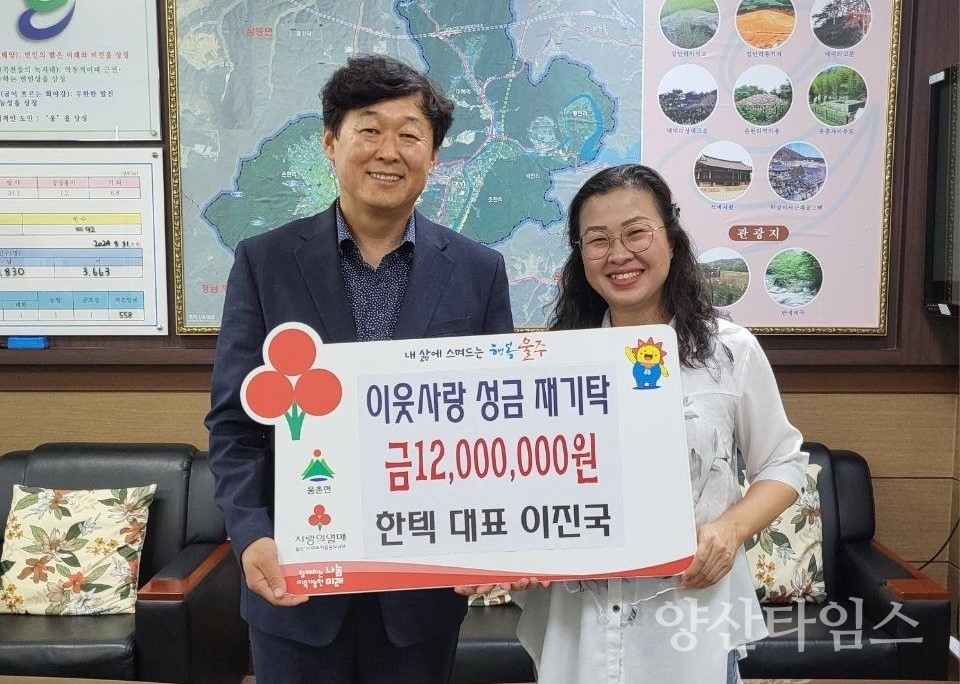 이진국 한텍 대표  웅촌면 성금 1천200만원 전달ⓒ양산타임스