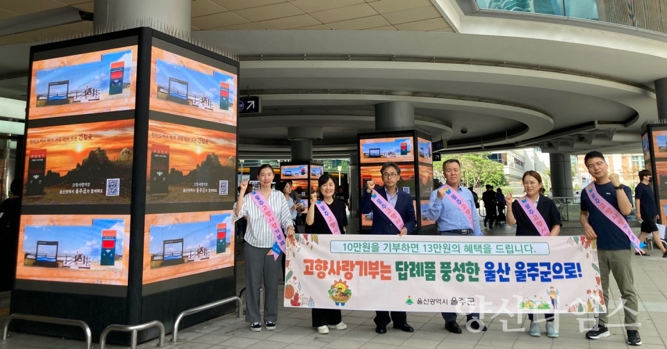 울주군, KTX서울역서 고향사랑기부제·주요 관광지 홍보ⓒ양산타임스