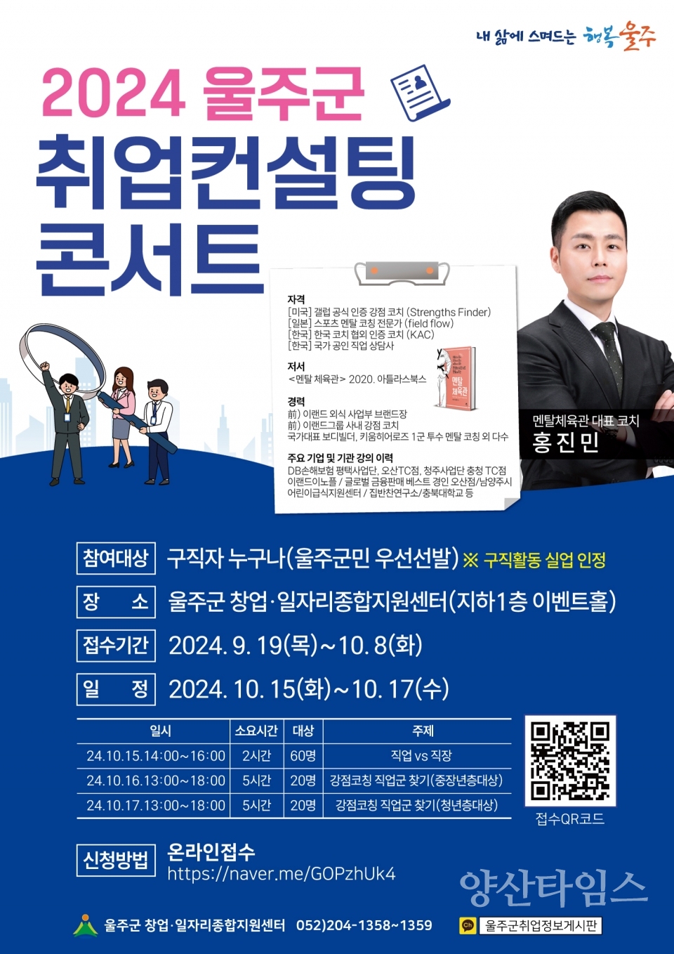 2024 울주군 취업컨설팅 콘서트 개최ⓒ양산타임스