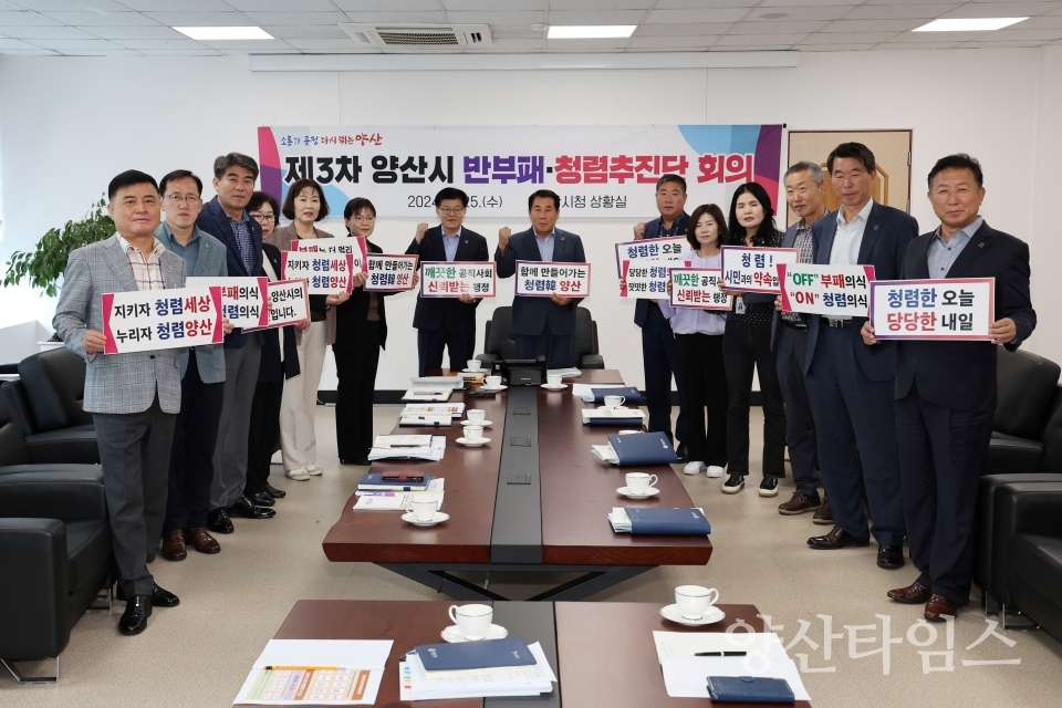 제3차 반부패·청렴추진단 회의 및 청렴결의ⓒ양산타임스