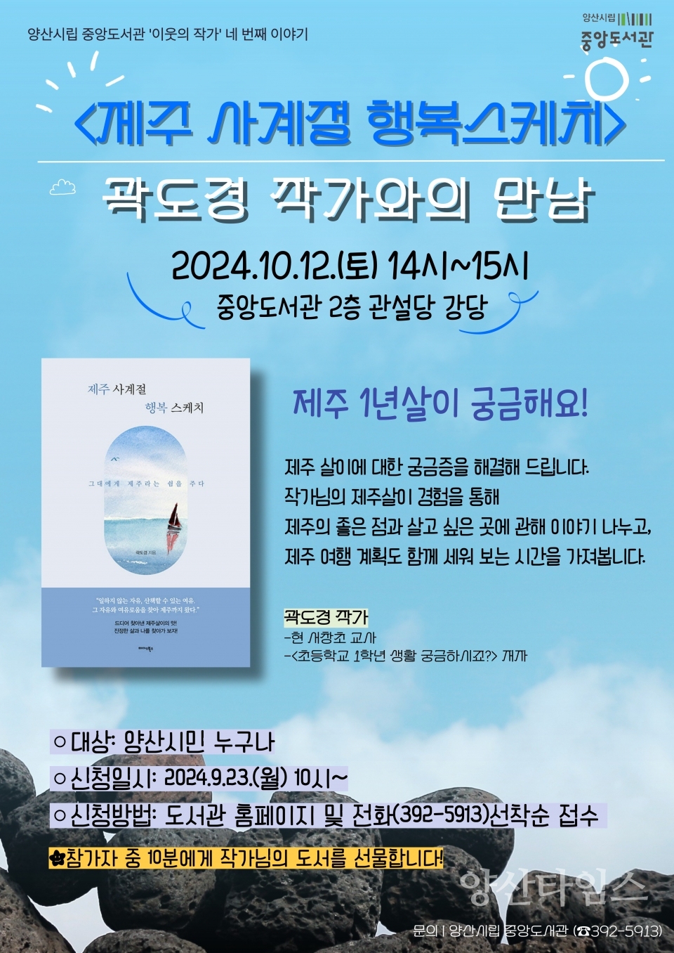 중앙도서관 곽도경 작가와의 만남ⓒ양산타임스