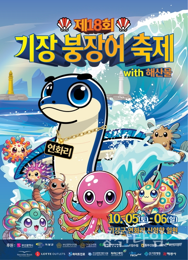 "1-2.제18회 기장붕장어축제 프로그램 안내" "1-1.제18회 기장붕장어축제 메인 포스터" ⓒ양산타임스