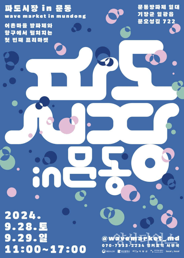 "2-3. 문동마을 전경" "2-1. ‘파도시장 in 문동’ 메인포스터" "2-2. ‘파도시장 in 문동’ 프로그램 안내" ⓒ양산타임스
