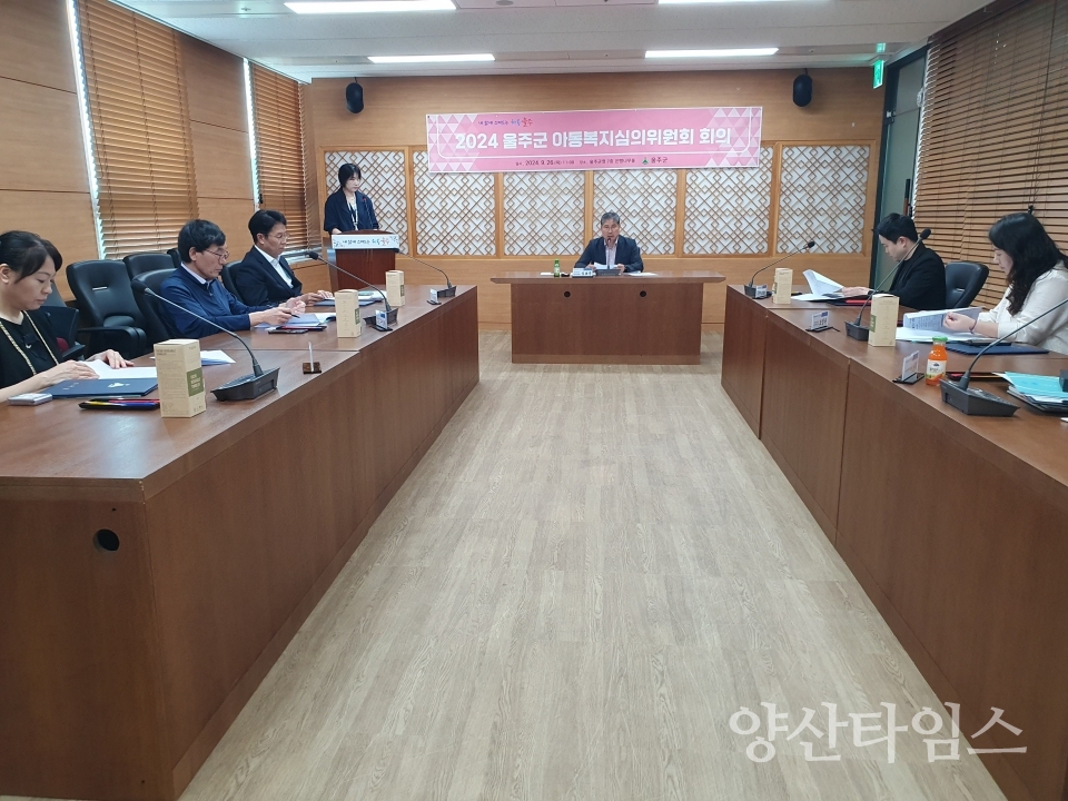 2024년 울주군 아동복지심의위원회 개최ⓒ양산타임스