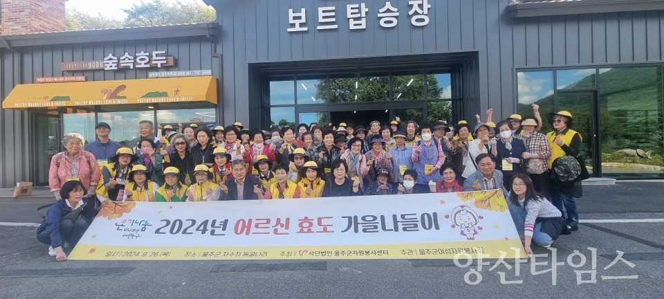 (사)울주군자원봉사센터, 어르신 효도 가을나들이 봉사활동ⓒ양산타임스