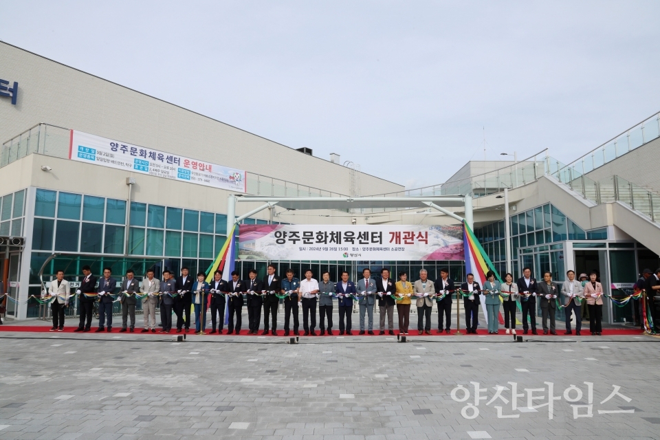 양주문화체육센터 개관식ⓒ양산타임스