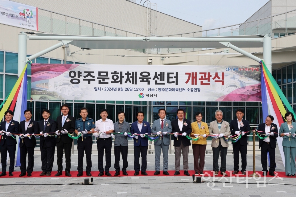 양주문화체육센터 개관식ⓒ양산타임스