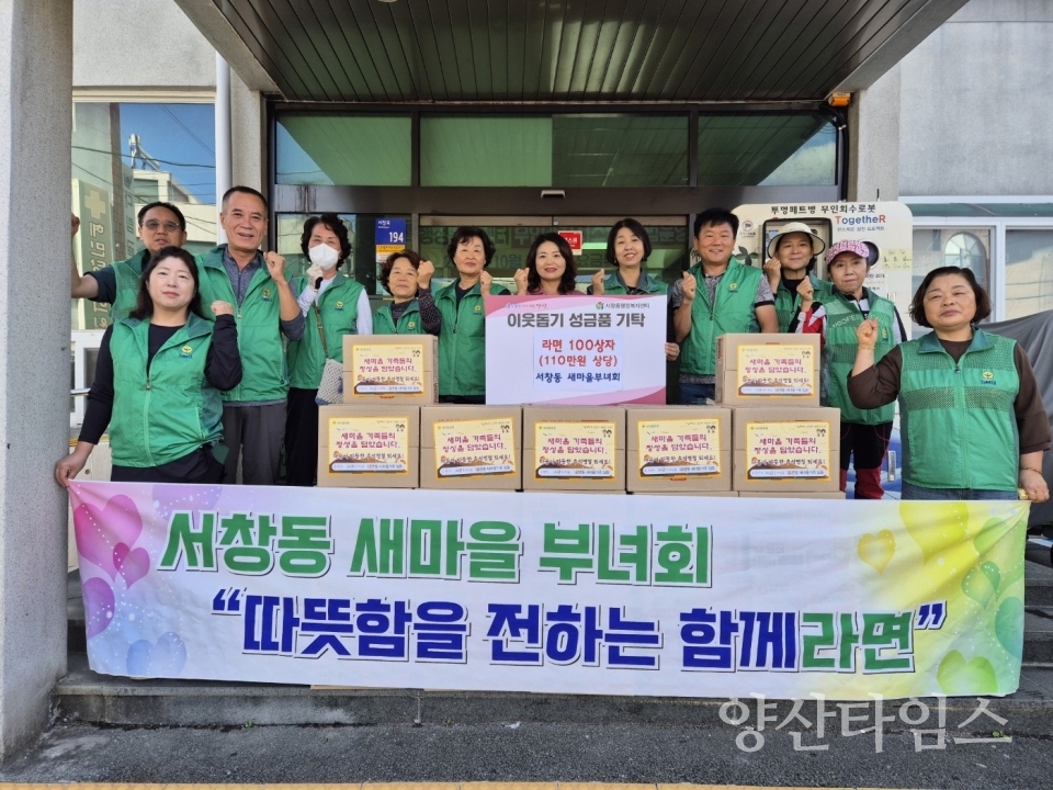 서창동새마을부녀회 라면 기탁ⓒ양산타임스