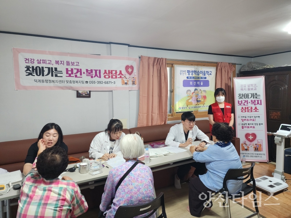 덕계동 외산마을 보건 복지상담소ⓒ양산타임스