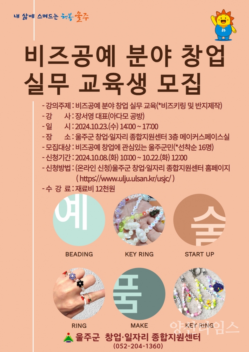 울주군 창업·일자리종합지원센터, 10월 창업 교육생 모집ⓒ양산타임스