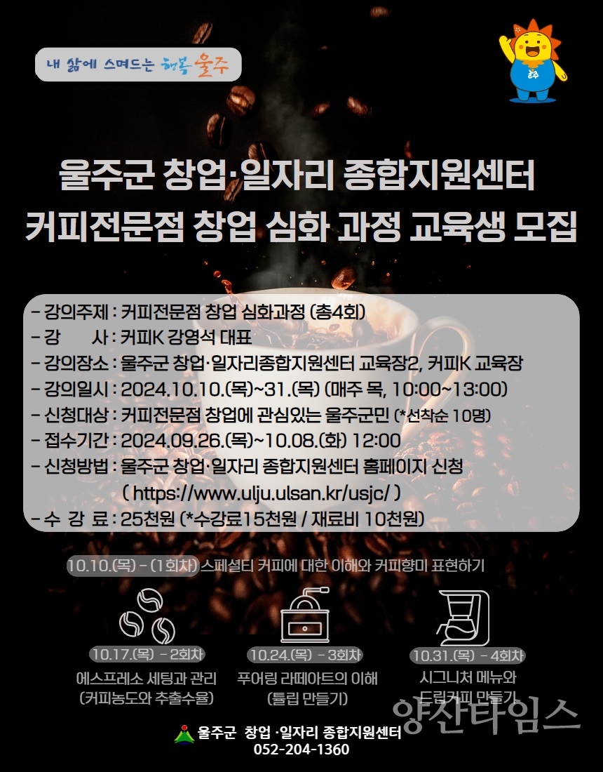 울주군 창업·일자리종합지원센터, 10월 창업 교육생 모집ⓒ양산타임스