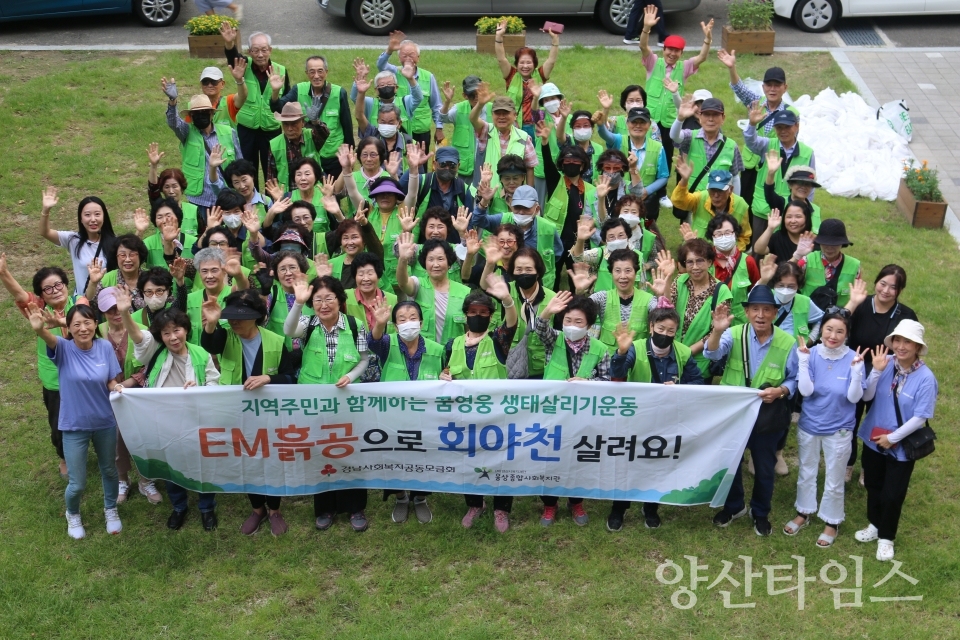 웅상종합사회복지관 주민모임 꿈영웅 노인일자리와 함께하는 회야천 생태살리기운동 실시ⓒ양산타임스