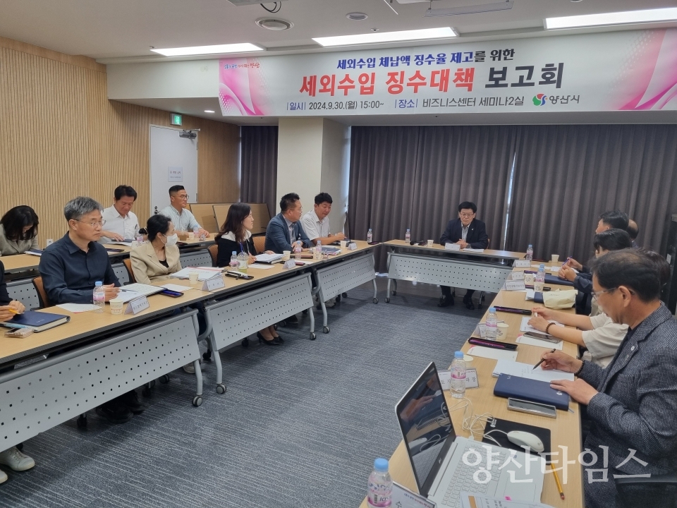 세외수입 징수대책 보고회ⓒ양산타임스