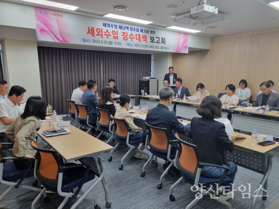 세외수입 징수대책 보고회ⓒ양산타임스