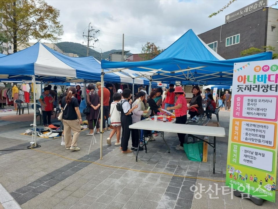 "평산동 아나바다 돗자리 장터ⓒ양산타임스