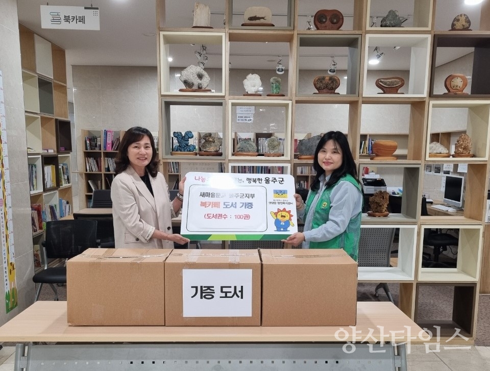 새마을문고 울주군지부, 언양읍 행정복지센터 북카페 도서 기증ⓒ양산타임스