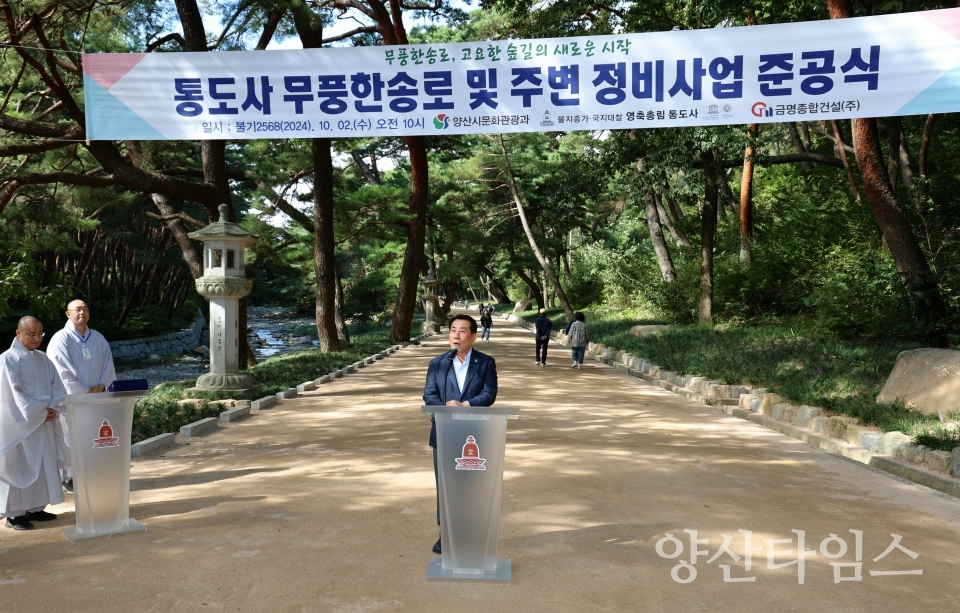 통도사 무풍한송로 준공식ⓒ양산타임스