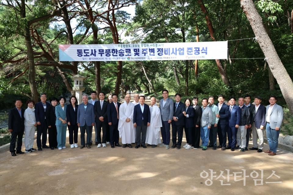 통도사 무풍한송로 준공식ⓒ양산타임스