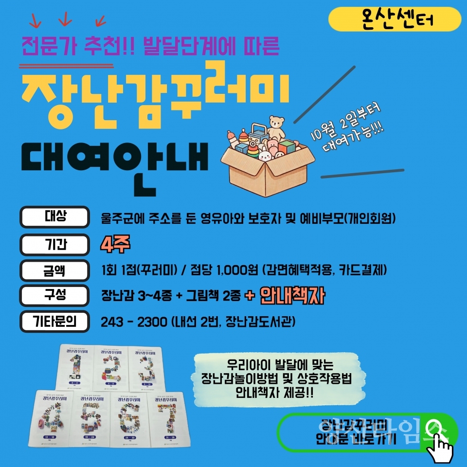 울주군 온산육아종합지원센터, 영아 상호작용 장난감꾸러미 대여ⓒ양산타임스