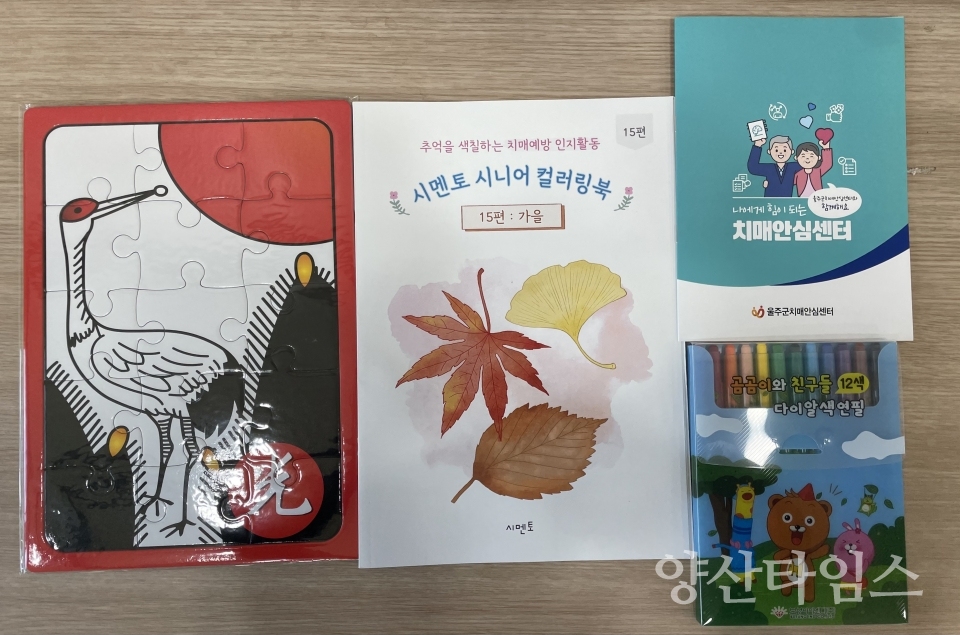 울주군 치매안심센터, 경증 재가 치매환자 인지꾸러미 제공ⓒ양산타임스