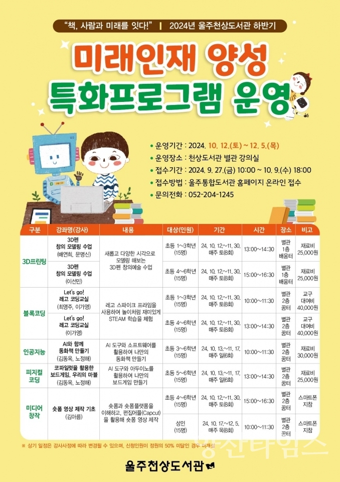 울주천상도서관, 미래인재 양성 특화프로그램 운영ⓒ양산타임스
