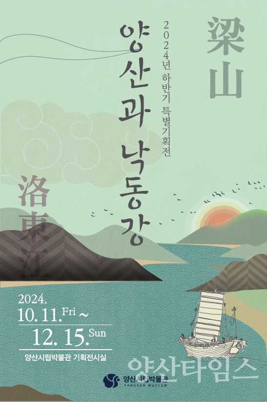 "시립박물관 특별기획전_원동초등학교 졸업앨범" "시립박물관 특별기획전 포스터" "시립박물관 특별기획전_양산 가야진사 출토 분청사기 제기" "시립박물관 특별기획전_양산 다방동 유적 출토 패각과 동물뼈" "시립박물관 특별기획전_영화 낙동강(1952)" ⓒ양산타임스