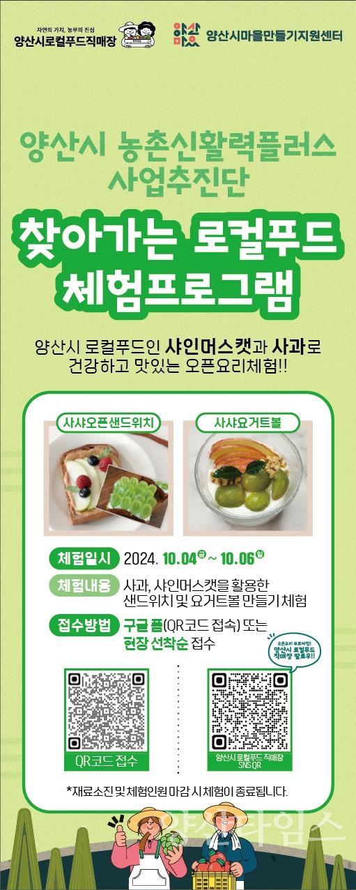 로컬푸드 먹거리체험 농촌재생ⓒ양산타임스