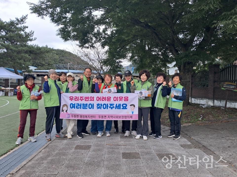 두동면 지역사회보장협의체, 복지사각지대 발굴 캠페인ⓒ양산타임스