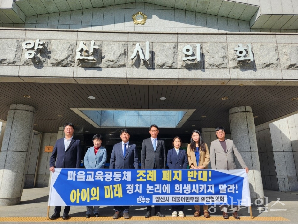 더불어민주당양산시의원협의회ⓒ양산타임스