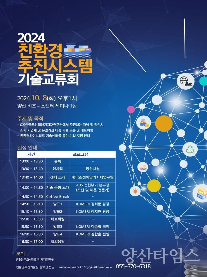 2024 친환경 선박 하이브리드 추진시스템 기술교류회 포스터ⓒ양산타임스
